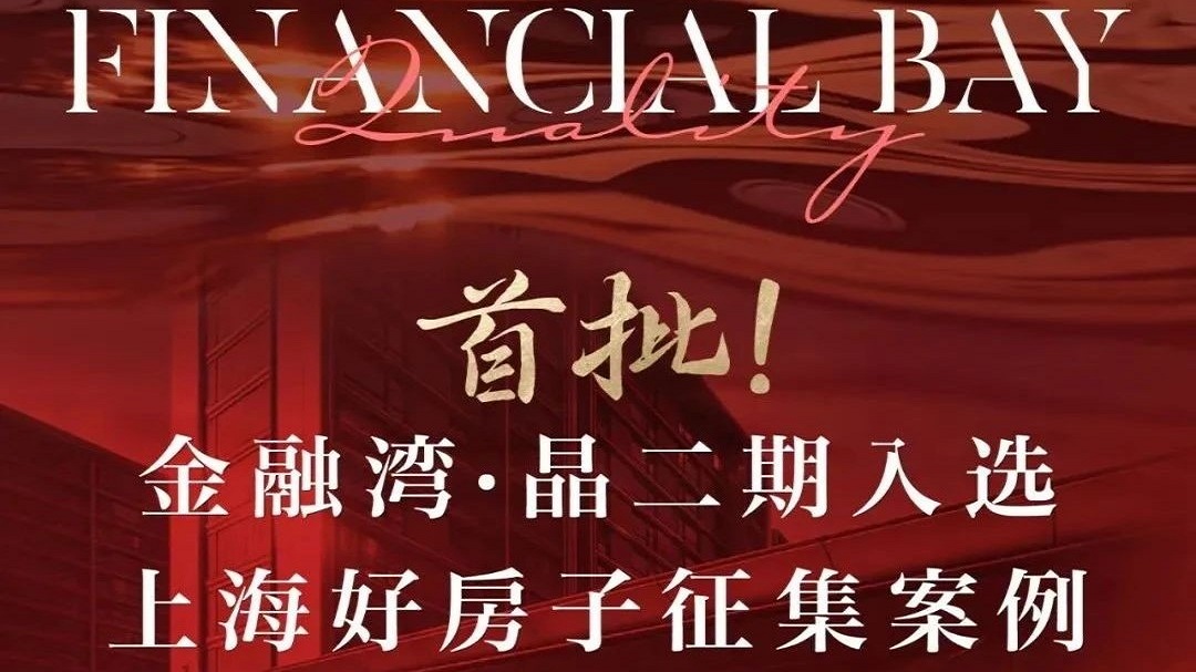 【金融湾脉动】首批！金融湾·晶二期入选上海好房子征集案例​