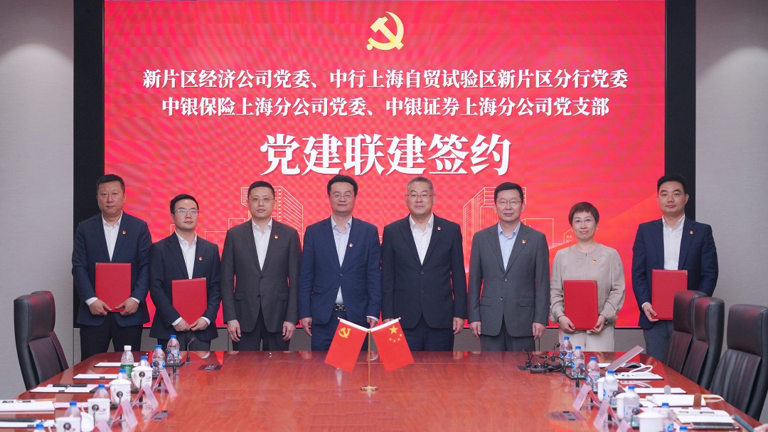 【党建动态】新片区经济公司党委与中行上海自贸试验区新片区分行党委、中银保险上海分公司党委、中银证券上海分公司党支部启动联建共建