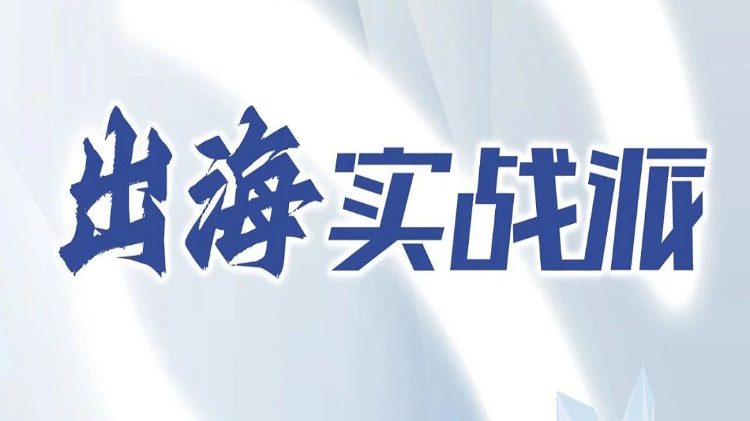 【新片区出海】出海实战派 | 第9期：越南公司注册时间长？全流程大揭秘